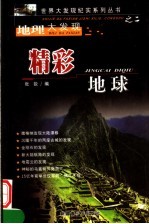 精彩地球 地理大发现