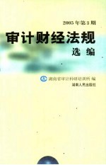 审计财经法规选编 2005年 第3期