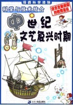 漫画科学流脉 3 科学与技术结合:中世纪-文艺复兴时期