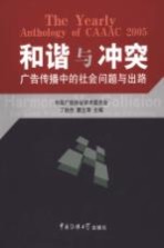 和谐与冲突 广告传播中的社会问题与出路