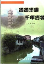 悠悠丰惠 千年古城