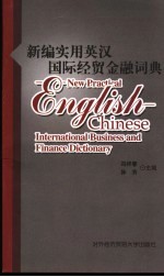 最新实用英汉国际经贸金融词典