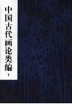 中国古代画论类编 下