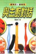 与主厨对话 家常菜&宴客菜