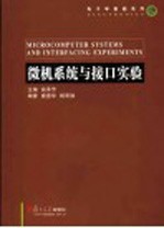 微机系统与接口实验