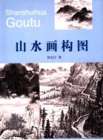 山水画构图