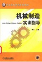 机械制造实训指导