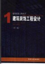 建筑装饰工程设计 第2版