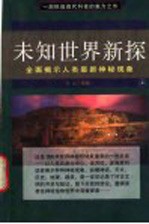 未知世界新探-全面提示人类最新神秘现象 上