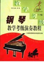 钢琴教学、考级、演奏教程 1-5级