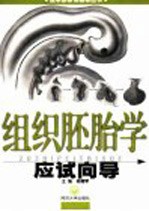 组织胚胎学应试向导