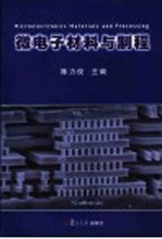 微电子材料与制程
