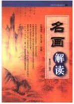 名画解读