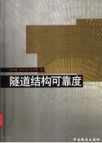 隧道结构可靠度