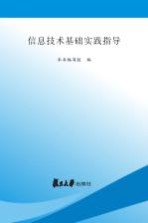 信息技术基础实践指导 上机·测试