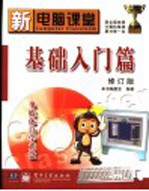 新电脑课堂 基础入门篇 修订版