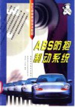 ABS防抱制动系统