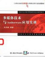 多媒体技术与Authorware应用实训