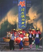 嫁给大海的女人 摄影散文