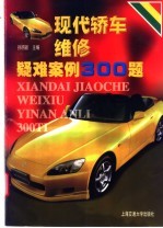 现代轿车维修疑难案例300题