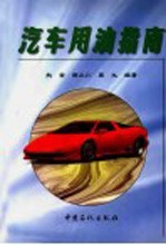 汽车用油指南