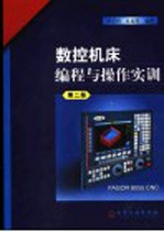 数控机床编程与操作实训 第2版