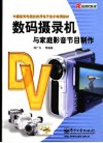 数码摄录机与家庭影音节目制作