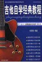吉他自学经典教程 从入门到精通轻松闯关100天