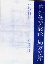 内外伤辨惑论