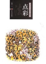 当代花鸟画技术解读 造境法