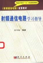 射频通信电路学习指导