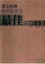 常见性病临床检查与最佳治疗方案