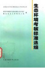 生态环境考核标准选编