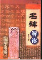 名碑解读