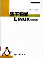 边干边学 LINUX内核指导