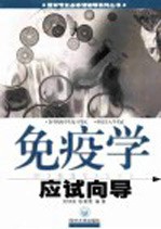 免疫学应试向导