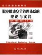 职业健康安全管理体系的理论与实践
