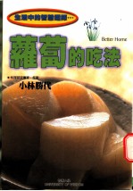 萝卜的吃法