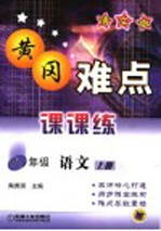 黄冈难点课课练 语文版 八年级语文 上