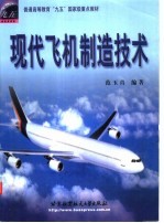 现代飞机制造技术