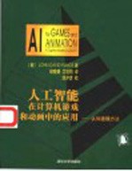 人工智能在计算机游戏和动画中的应用 认知建模方法