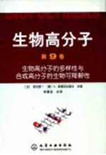 生物高分子 第9卷 生物高分子的多样性与合成高分子的生物可降解性