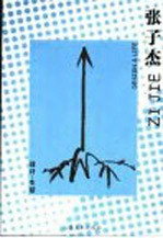 设计·生活 张子杰
