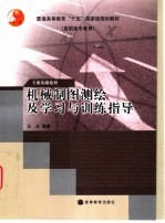 机械制图测绘及学习与训练指导