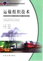 运输组织技术