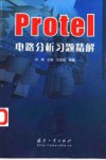 Protel电路分析习题精解