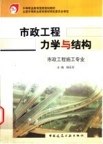 市政工程力学与结构