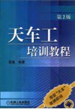 天车工培训教程 第2版