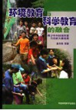 环境教育与科学教育的融合 青少年科技绿色营与创新大赛成果