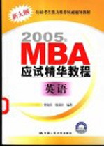 2005年MBA应试精华教程 英语 第8版